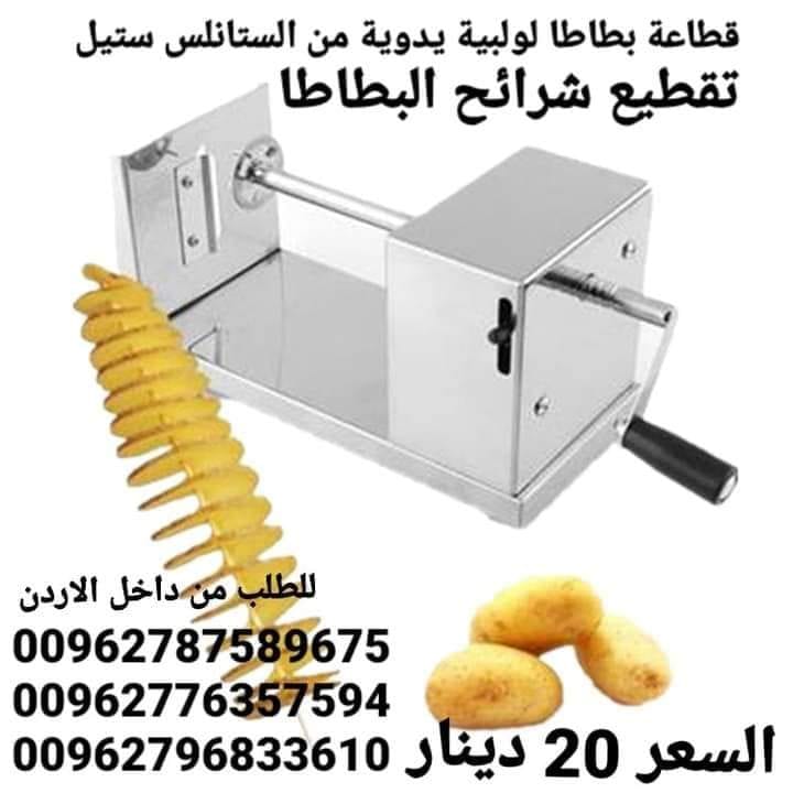 ماكينة عمل بطاطس الحلزونية من الستانلس ستيل يدوية تقطيع شرائح البطاطا