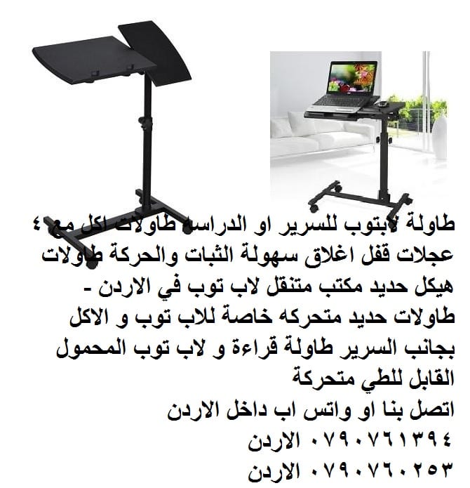 طاولة لابتوب متحركة الاردن - مكتب لاب توب في الاردن | طاولة لابتوب للسرير او الدراسه طاولات