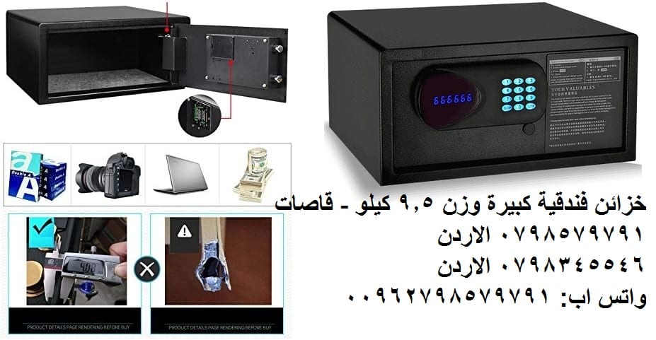 خزائن فندقية كبيرة وزن 9.5 كيلو - قاصات حديدية فندقية خزائن الديجيتال