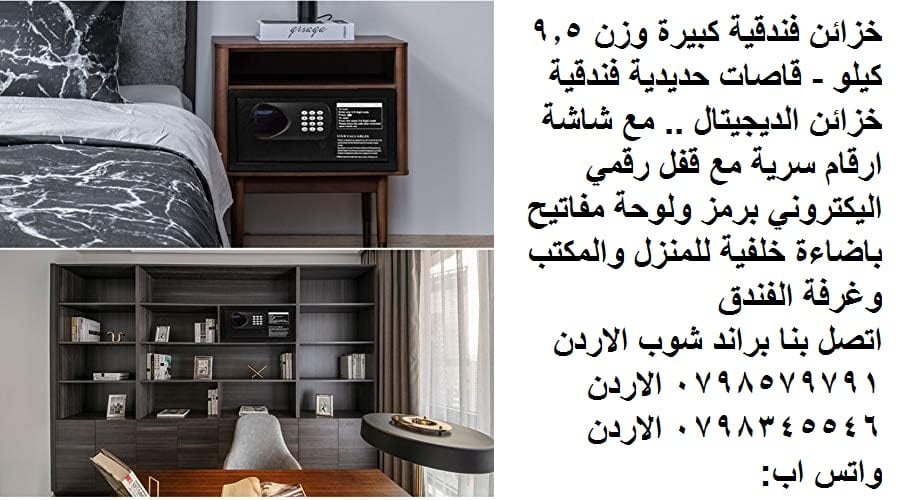 خزائن فندقية كبيرة وزن 9.5 كيلو - قاصات حديدية فندقية خزائن الديجيتال