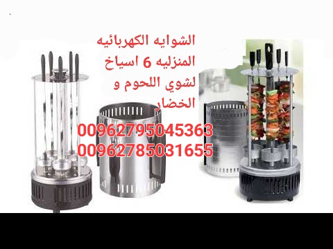 الشوايه الكهربائيه المنزليه 6 اسياخ لشوي اللحوم