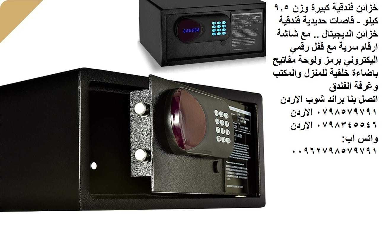 خزائن فندقية كبيرة وزن 9.5 كيلو - قاصات حديدية فندقية خزائن الديجيتال