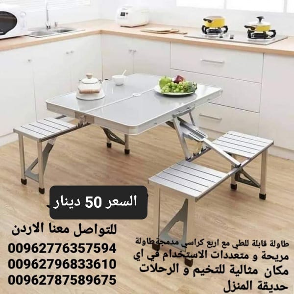 طاولات من الألمنيوم مع اربع كراسي للرحلات قابلة للطي تتحول الى شنطة يمكنك حملها و فكها بكل سهولة مناسبة للرحلات الخارجية