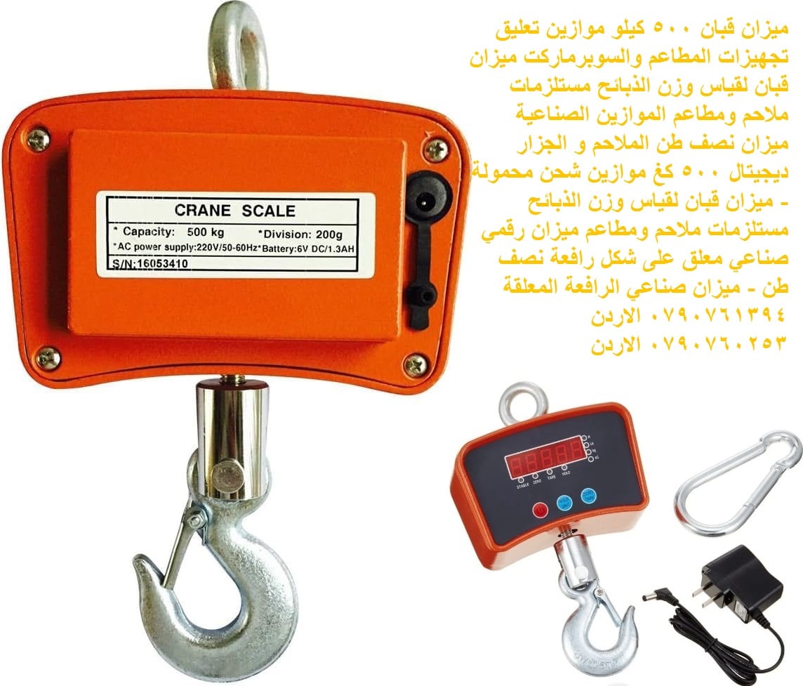 الموازين الصناعية - جميع أنواع الموازين ميزان قبان 500 كيلو موازين تعليق - لتجهيزات المطاعم والسوبرماركت