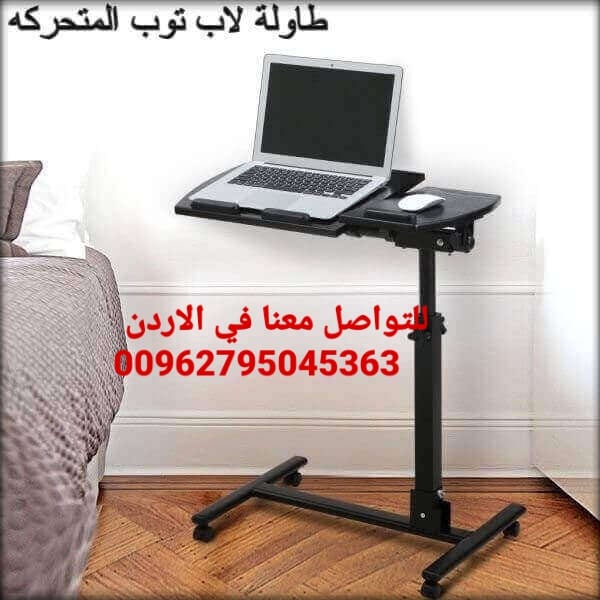 طاولات الكمبيوتر و القراءة واللاب توب المحموله داخل المنزل مع عجلات