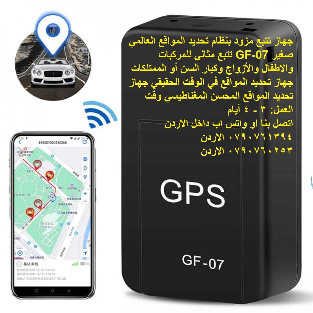 اجهزة تتبع سيارات للبيع في الأردن جهاز تتبع مزود بنظام تحديد المواقع
