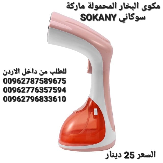 مكوى البخار الكهربائية المحمولة ماركة سوكاني SOKANY قوة بخار اعلى بمراحل من الانواع التقليدية مكواة محمولة