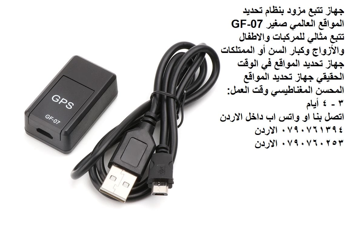 اجهزة تتبع سيارات للبيع في الأردن جهاز تتبع مزود بنظام تحديد المواقع