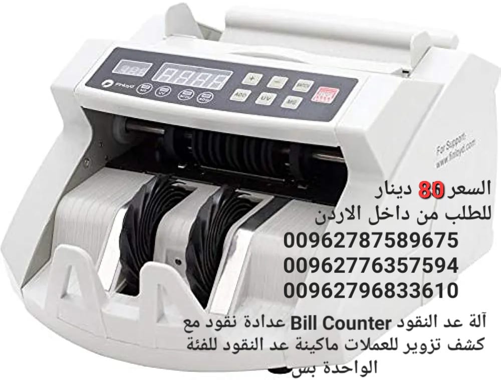 ماكينة عد النقود في الاردن بيع الة عد النقود Bill counter كشف النقود المزيفة محلات بيع ماكينات عد الاموال