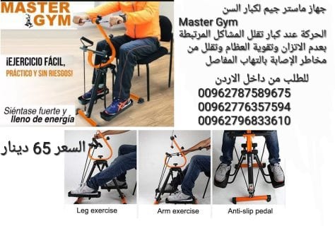 جهاز رياضي لكبار السن ماستر جيم لكبار السن Master Gym