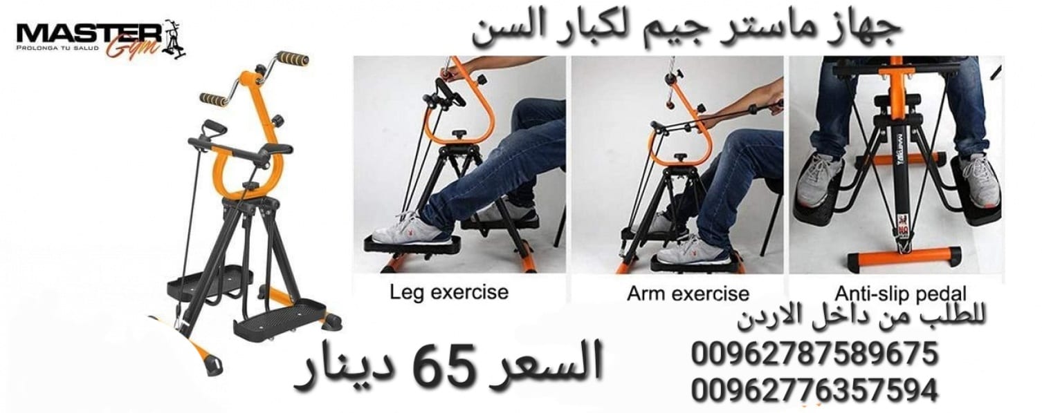 جهاز رياضي لكبار السن ماستر جيم لكبار السن Master Gym