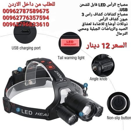 مصباح الرأس LED قابل للشحن USB. مصباح كشافات كشاف راس 3 عيون كشاف الرأس ذوثلاث أوضاع للاضاءة لعشاق الصيد والرياضات الجبلية ومحبي الترحال