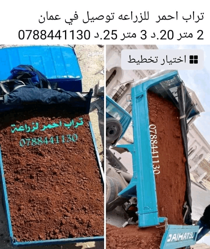 تراب+احمر+زراعي+نظيف+بدون+حجاره+توصيل+داخل+عمان+