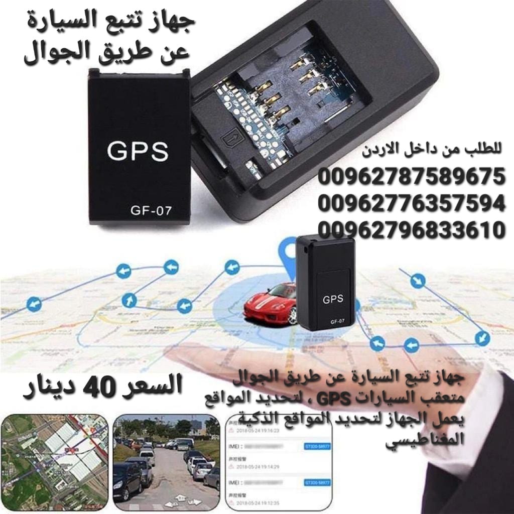 اجهزة تتبع السيارة عن طريق الجوال احمي سيارتك وعائلتك . جهاز تتبع السياره جي بي اس