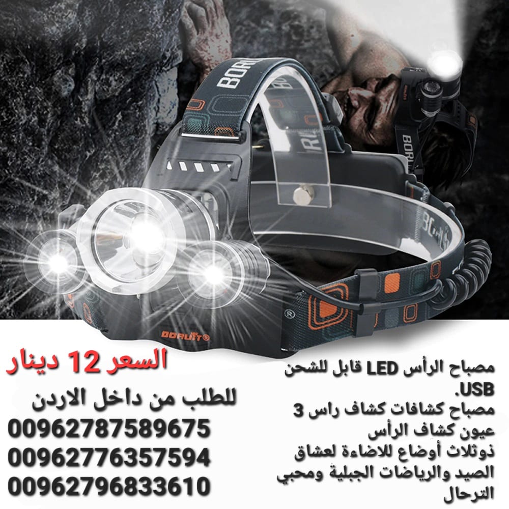 مصباح الرأس LED قابل للشحن USB. مصباح كشافات كشاف راس 3 عيون كشاف الرأس ذوثلاث أوضاع للاضاءة لعشاق الصيد والرياضات الجبلية ومحبي الترحال