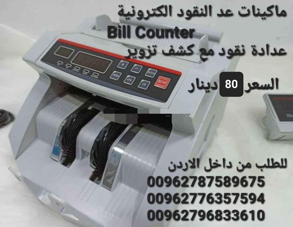 ماكينة عد النقود في الاردن بيع الة عد النقود Bill counter كشف النقود المزيفة محلات بيع ماكينات عد الاموال