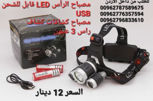 مصباح الرأس LED قابل للشحن USB. مصباح كشافات كشاف راس 3 عيون كشاف الرأس ذوثلاث أوضاع للاضاءة لعشاق الصيد والرياضات الجبلية ومحبي الترحال