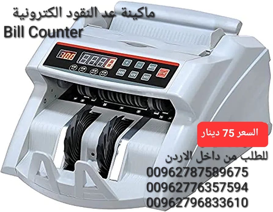 ماكينة عد اوراق النقود بكل سهولة Bill counter هي عبارة عن جهاز إالكتروني يعمل بالأشعة فوق البنفسجية UV