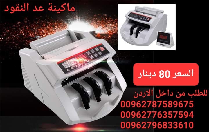 ماكينة عد النقود في الاردن بيع الة عد النقود Bill counter كشف النقود المزيفة محلات بيع ماكينات عد الاموال