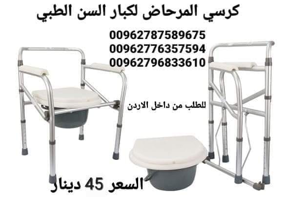 كرسي حمام طبي ثابت للاستخدام داخل غرفة المريض و يمكن وضعه على كرسي الحمام مباشرة