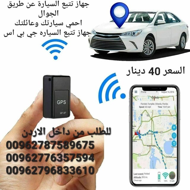 اجهزة تتبع السيارة عن طريق الجوال احمي سيارتك وعائلتك . جهاز تتبع السياره جي بي اس
