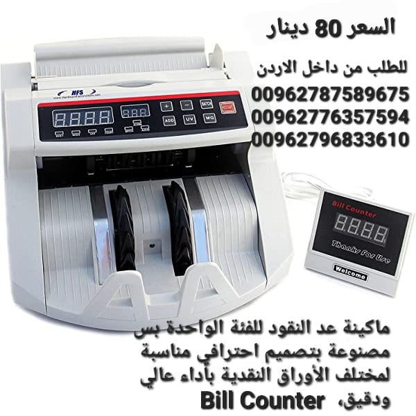 ماكينة عد النقود في الاردن بيع الة عد النقود Bill counter كشف النقود المزيفة محلات بيع ماكينات عد الاموال