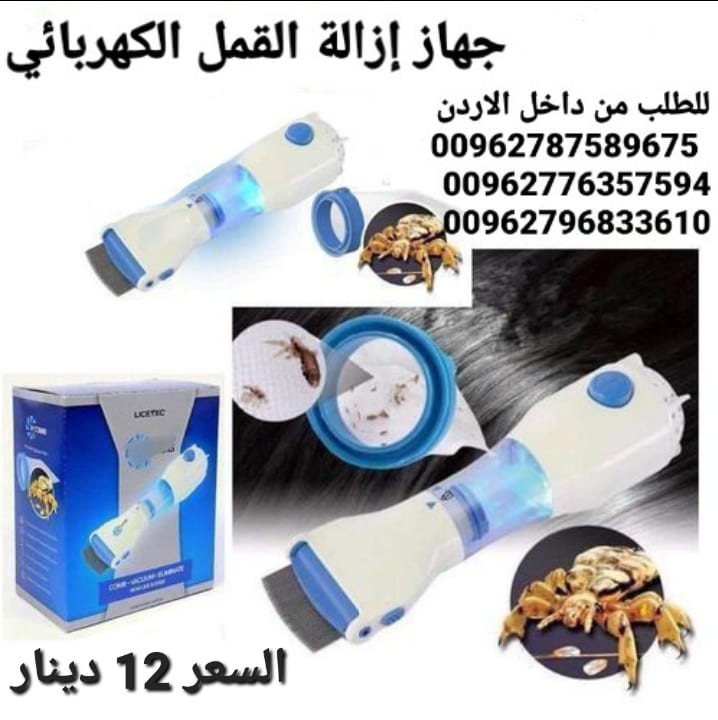 مشط لازالة القمل والصبيان الكهربائي الاصلي تخلصي من القمل بدون مواد كيمائية وبكل سرعة