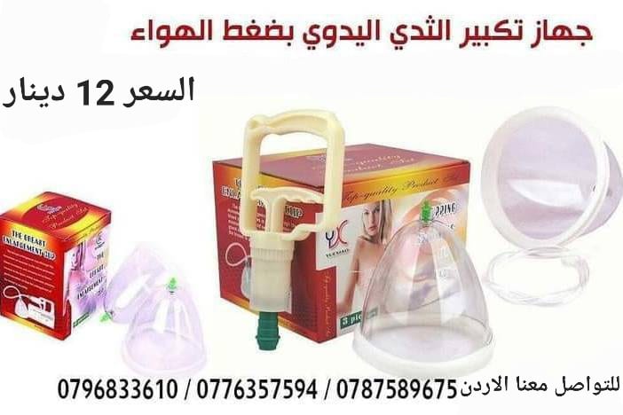 جهاز لشد وتكبير الصدر والتخلص من الترهلات بطريقه آمنة جهاز تكبير الثدى اليدوى