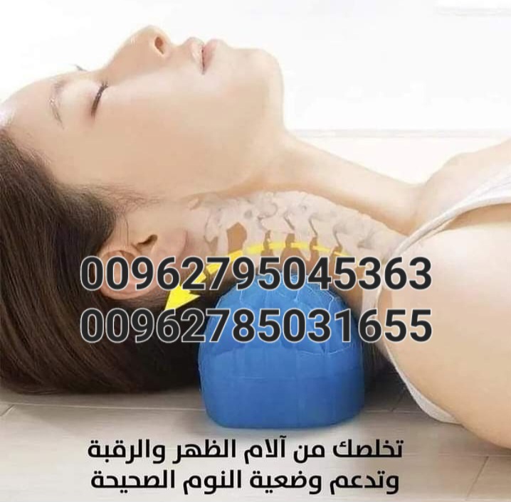 اتخفيف الم الرقبة والظهر والاقدام وسادة