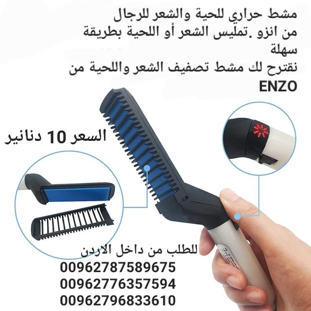 مشط حراري للحية والشعر للرجال من انزو .تمليس الشعر أو اللحية بطريقة سهلة