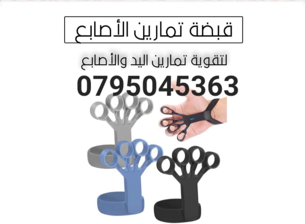 أداه تمرين قبضه الاصابع والمعصم قابله للتعديل وممتد الاصابع 2 قطعة خفيف وثقيل 3مستويات مقاومة