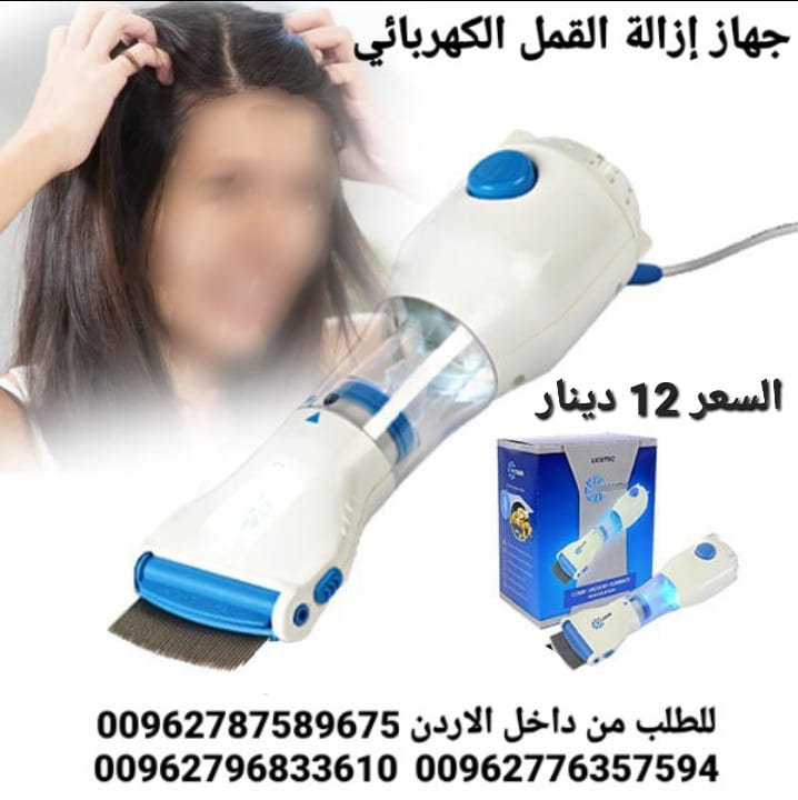 مشط لازالة القمل والصبيان الكهربائي الاصلي تخلصي من القمل بدون مواد كيمائية وبكل سرعة