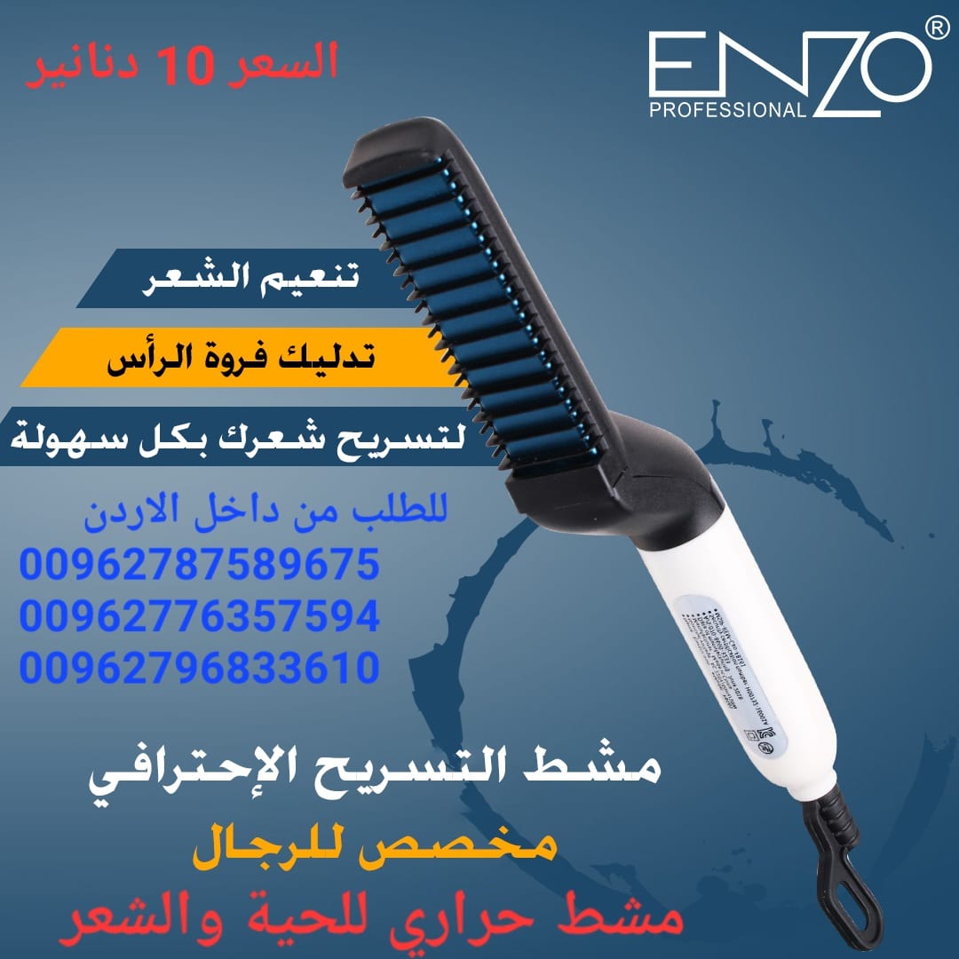 مشط حراري للحية والشعر للرجال من انزو .تمليس الشعر أو اللحية بطريقة سهلة
