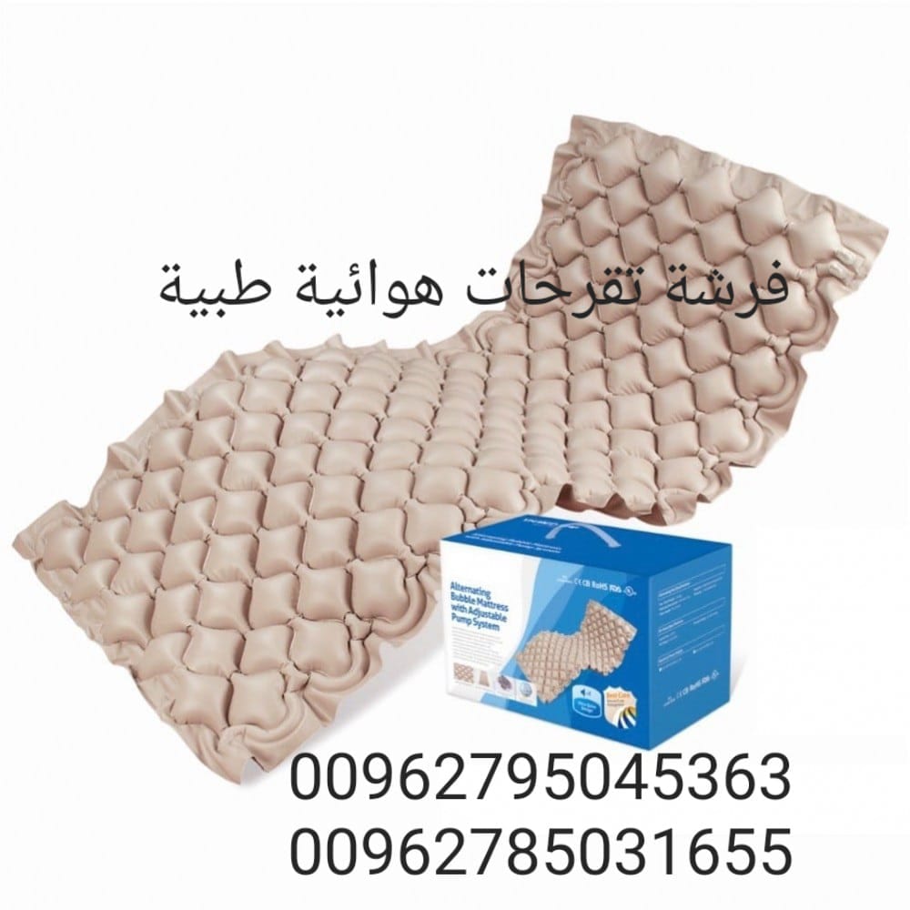 الفرشة الهوائية ( فرشة الحماية من التقرحات)