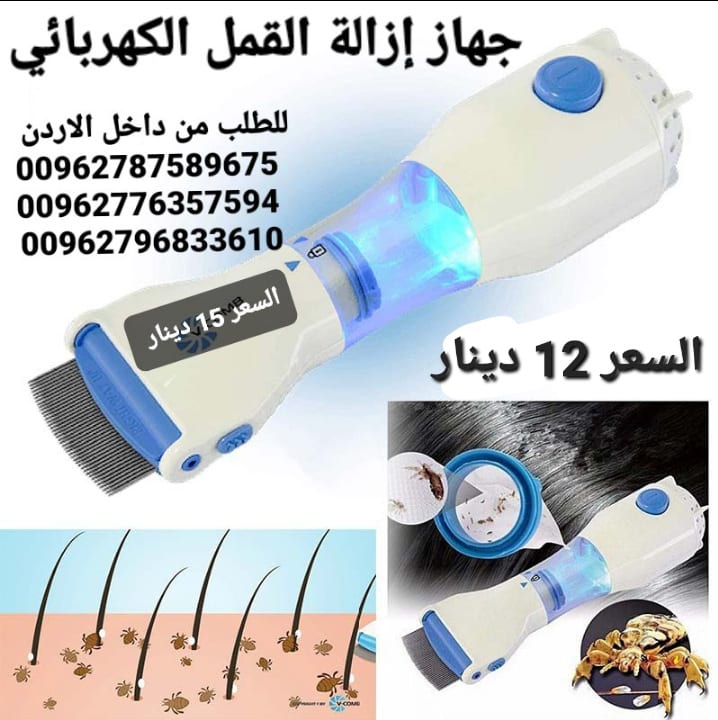 مشط لازالة القمل والصبيان الكهربائي الاصلي تخلصي من القمل بدون مواد كيمائية وبكل سرعة