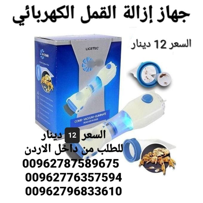 مشط لازالة القمل والصبيان الكهربائي الاصلي تخلصي من القمل بدون مواد كيمائية وبكل سرعة