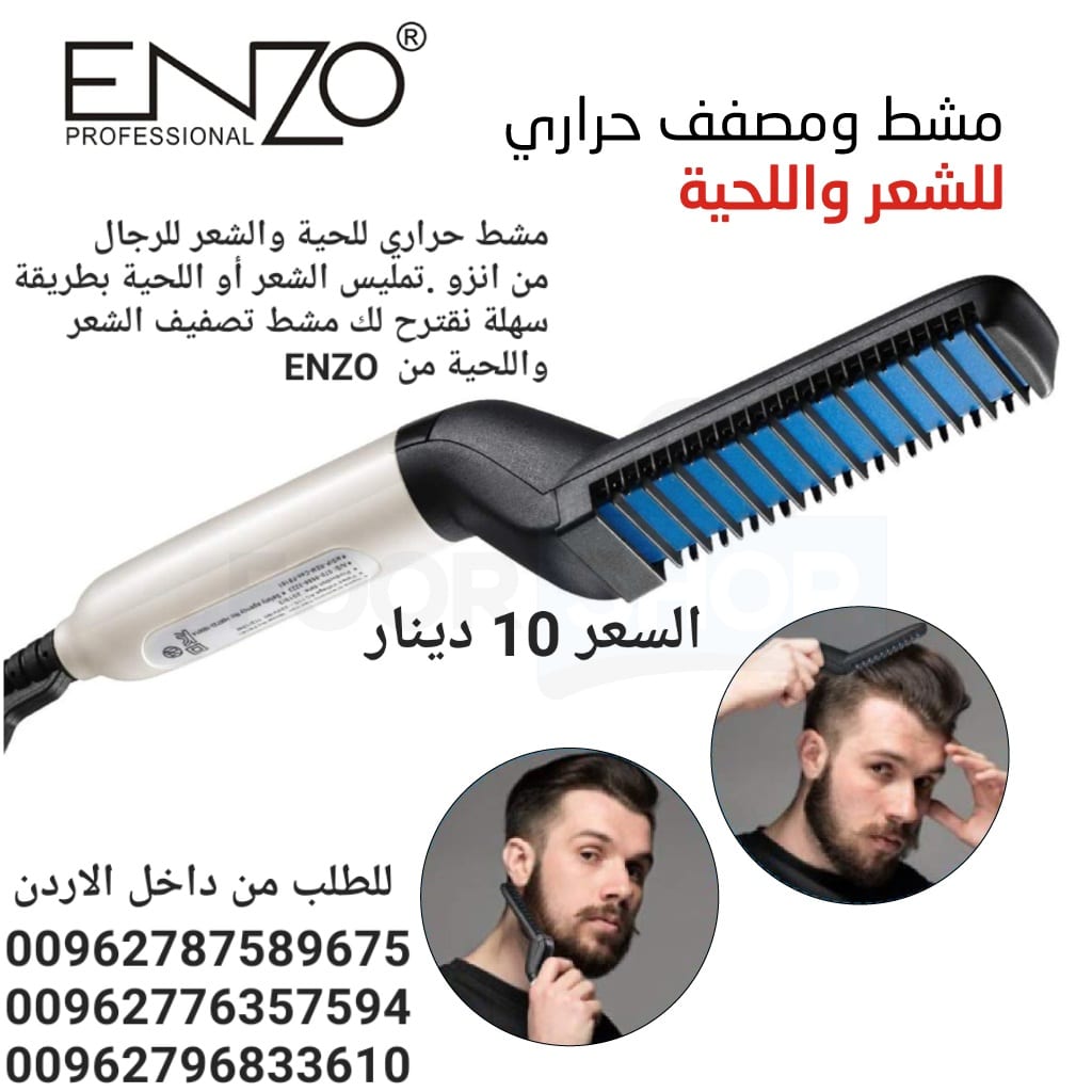 مشط حراري للحية والشعر للرجال من انزو .تمليس الشعر أو اللحية بطريقة سهلة