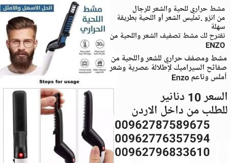 مشط حراري للحية والشعر للرجال من انزو .تمليس الشعر أو اللحية بطريقة سهلة
