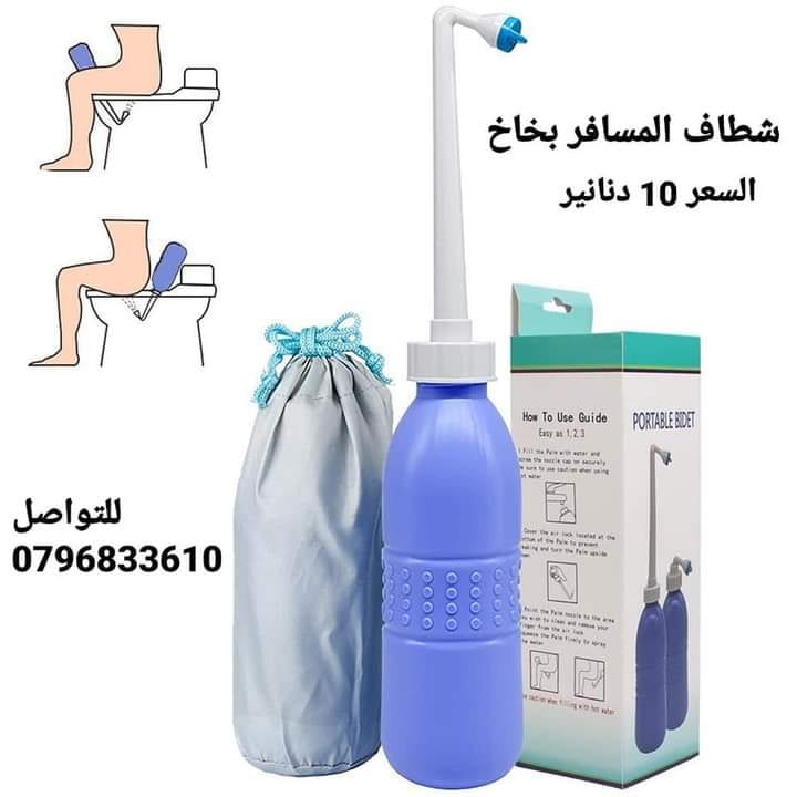 شطاف ماء متنقل الاصلي للسفر لدول اوروبا أفضل شطاف محمول ومتنقل للعرب المسافرين لدول أوروبا للمحافظة على النظافة دوماً