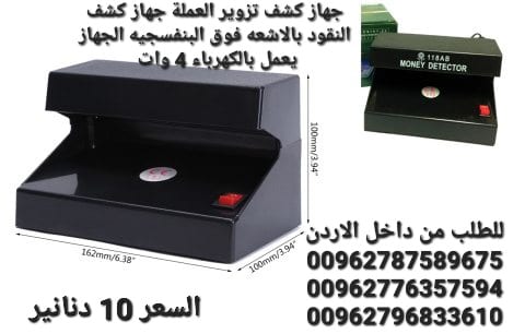 جهاز كشف تزوير العملة جهاز كشف النقود بالاشعه فوق البنفسجيه الجهاز يعمل بالكهرباء 4 وات