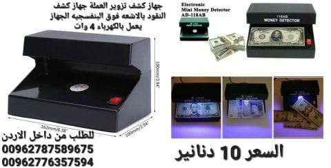 جهاز كشف تزوير العملة جهاز كشف النقود بالاشعه فوق البنفسجيه الجهاز يعمل بالكهرباء 4 وات