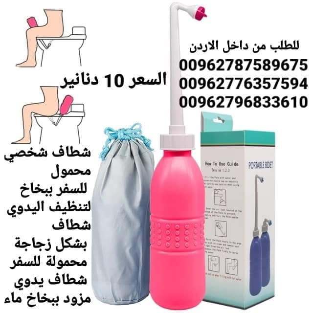 شطاف ماء متنقل الاصلي للسفر لدول اوروبا أفضل شطاف محمول ومتنقل للعرب المسافرين لدول أوروبا للمحافظة على النظافة دوماً