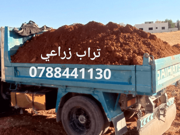 تراب+احمر+زراعي+3+متر+25+دينار+واصل+في+عمان+0788441130