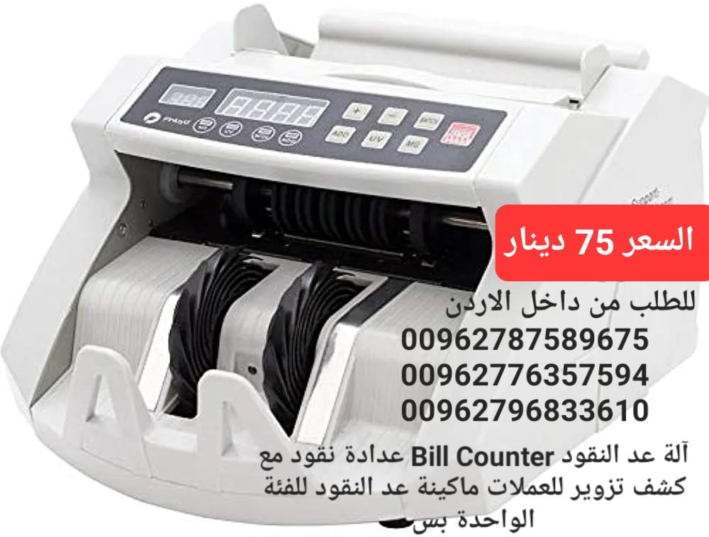 الة عد النقود عرض خاص في الاردن بيع الة عد النقود Bill counter كشف النقود المزيفة محلات بيع ماكينات عد الاموال الة عد النقود ماكينة عد اوراق النقود بكل سهولة Bill counter