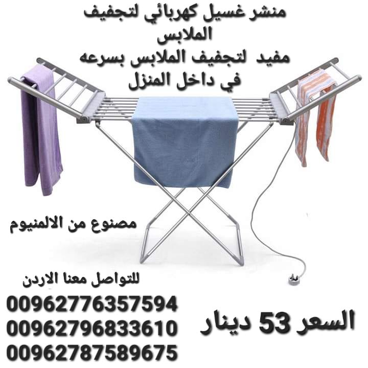 منشر تجفيف الملابس الحجم الكبير الكهربائي منتجات الشتاء مصنوع من الالمنيوم ١٨ من القضبان ٢٣٠ وات .