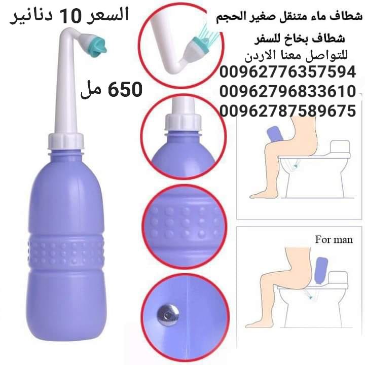 شطاف ماء متنقل الاصلي للسفر لدول اوروبا أفضل شطاف محمول ومتنقل للعرب المسافرين لدول أوروبا للمحافظة على النظافة دوماً