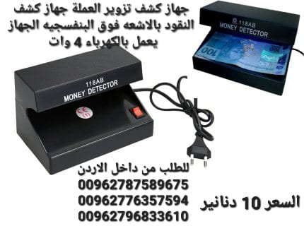 جهاز كشف تزوير العملة جهاز كشف النقود بالاشعه فوق البنفسجيه الجهاز يعمل بالكهرباء 4 وات