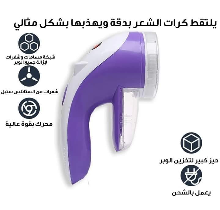 ماكينة إزالة الوبر عن الملابس . لجميع أنواع الملابس بسهولة وسرعة وستبدو كل ملابسك وكأنها جديدة عملية مناسبة لمعظم أنواع الأقمشة . الة إزالة الوبر من الأقمشة القابلة للشحن