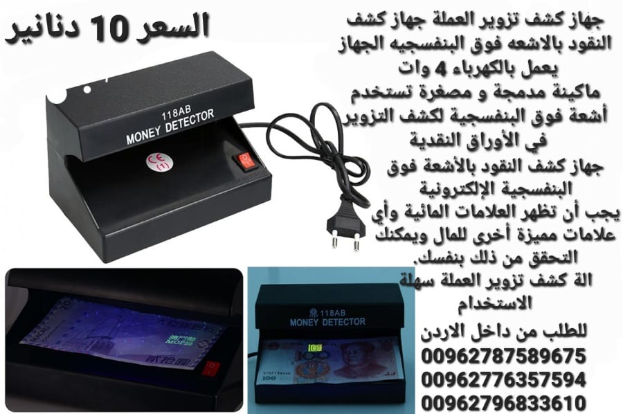 جهاز كشف تزوير العملة جهاز كشف النقود بالاشعه فوق البنفسجيه الجهاز يعمل بالكهرباء 4 وات
