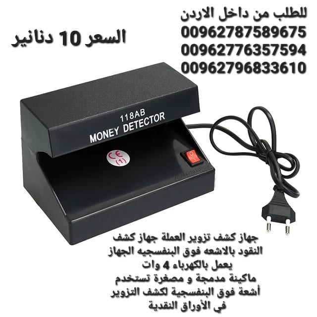 جهاز كشف تزوير العملة جهاز كشف النقود بالاشعه فوق البنفسجيه الجهاز يعمل بالكهرباء 4 وات